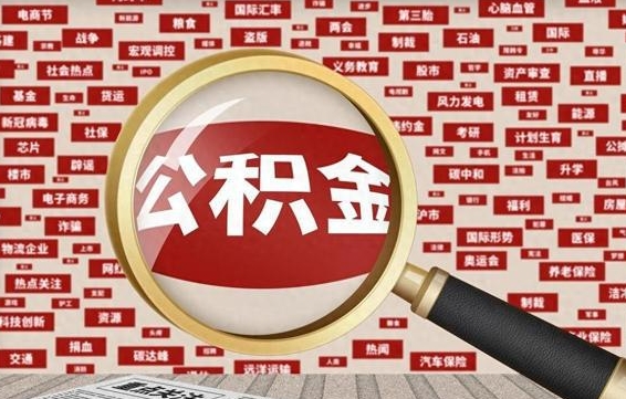 公积金每个人都要交吗-曹县公积金代办平台